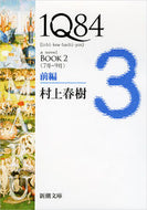 #村上春樹 #１Ｑ８４ＢＯＯＫ２前編７月－９月