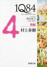 画像をギャラリービューアに読み込む, #村上春樹 #１Ｑ８４ＢＯＯＫ２後編７月－９月 :9784101001623
