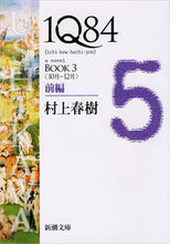 画像をギャラリービューアに読み込む, #村上春樹 #１Ｑ８４ＢＯＯＫ３前編１０月－１２# 9784101001630 :9784101001630

