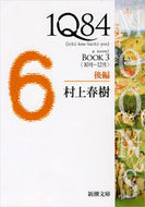 #村上春樹 #１Ｑ８４ＢＯＯＫ３後編１０月－１２ :9784101001647