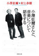 小澤征爾さんと、音楽について話をする 小澤　征爾　著 ｵｻﾞﾜｾｲｼﾞ 新潮社 :9784101001661