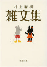 画像をギャラリービューアに読み込む, #村上春樹 #村上春樹雑文集 :9784101001678
