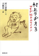 村上ラヂオ　　　３　サラダ好きのライオン 村上　春樹　文 ﾑﾗｶﾐﾊﾙｷ 新潮社 :9784101001685
