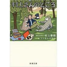 画像をギャラリービューアに読み込む, ＃村上　春樹 ＃村上さんのところ ﾑﾗｶﾐﾊﾙｷ 新潮社 (新潮文庫) : Haruki Murakami Murakami's place :9784101001708
