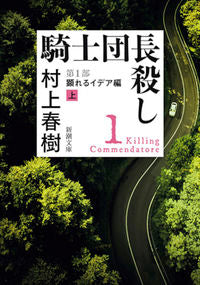 騎士団長殺し　　　１　顕れるイデア編　上 村上　春樹　著 ﾑﾗｶﾐﾊﾙｷ --- 新潮社 :9784101001715