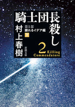 画像をギャラリービューアに読み込む, 騎士団長殺し　　　１　顕れるイデア編　下 村上　春樹　著 ﾑﾗｶﾐﾊﾙｷ --- 新潮社 :9784101001722
