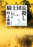 騎士団長殺し　　　２　遷ろうメタファ　上 村上　春樹　著 ﾑﾗｶﾐﾊﾙｷ --- 新潮社 :9784101001739