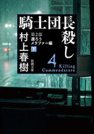騎士団長殺し　　　２　遷ろうメタファ　下 村上　春樹　著 ﾑﾗｶﾐﾊﾙｷ --- 新潮社 :9784101001746