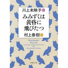 画像をギャラリービューアに読み込む, ＃川上　未映子　著 ＃みみずくは黄昏に飛びたつ　川上未映子訊く ｶﾜｶﾐﾐｴｺ 新潮社 みみずくは黄昏に飛びたつ: 川上未映子 訊く/村上春樹 語る (新潮文庫) : Written by Mieko Kawakami The worm flies into th : Written by Mieko Kawakami The  :9784101001753
