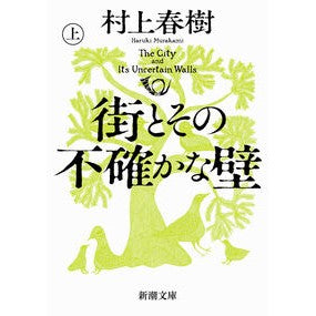 ＃村上春樹 ＃街とその不確かな壁　上 ﾑﾗｶﾐﾊﾙｷ ●新潮社 :9784101001784