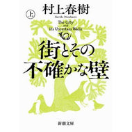 ＃村上春樹 ＃街とその不確かな壁　上 ﾑﾗｶﾐﾊﾙｷ ●新潮社 :9784101001784