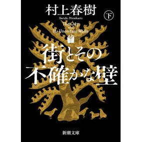 ＃村上春樹 ＃街とその不確かな壁　下 : ムラカミハルキ : ●新潮社 : Below the city and its uncertain walls : Murakami Hulk : 9784101001791