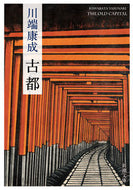 古都　新版 川端　康成　著 ｶﾜﾊﾞﾀﾔｽﾅﾘ 新潮社 新潮社 :9784101002439