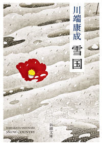 ＃川端 康成 ＃雪国　新版 : カワバタヤスナリ : Snow country new edition : Kabata Yasunari : 9784101002446