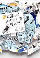 #燃え殻 #夢に迷ってタクシーを呼んだ