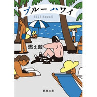 ＃燃え殻 ＃ブルーハワイ : モエガラ : blue hawaii : Moegara : 9784101003566 :9784101003566