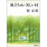 風立ちぬ・美しい村 Tatsuo Hori Beautiful village where the wind rises
