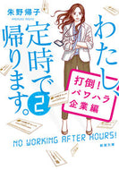 わたし、定時で帰ります。　　　２ 朱野　帰子　著 ｱｹﾉｶｴﾙｺ 新潮社 :9784101004624