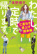 わたし、定時で帰ります。　３ 朱野帰子 ｱｹﾉｶｴﾙｺ 新潮社 新潮社 :9784101004631