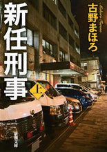 画像をギャラリービューアに読み込む, 新任刑事　上 古野　まほろ　著 ﾌﾙﾉﾏﾎﾛ 新潮社 新潮社 :9784101004730
