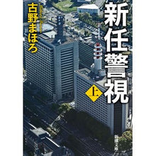 画像をギャラリービューアに読み込む, ＃古野まほろ ＃新任警視　上 ﾌﾙﾉﾏﾎﾛ | Mahoro Furuno New Superintendent 1 :9784101004754
