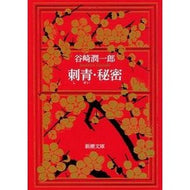 刺青・秘密
