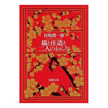 画像をギャラリービューアに読み込む, 猫と庄造と二人のおんな
