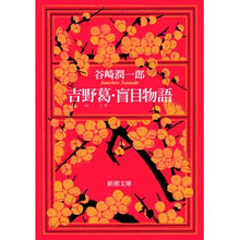 画像をギャラリービューアに読み込む, 吉野葛・盲目物語 Junichiro Tanizaki
