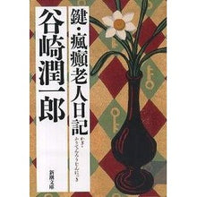 画像をギャラリービューアに読み込む, ＃谷崎　潤一郎 ＃鍵・瘋癲老人日記 ﾀﾆｻﾞｷｼﾞﾕﾝｲﾁﾛｳ 新潮社 (新潮文庫) : Junichiro Tanizaki Key / Epilepsy Old Man Diary :9784101005157
