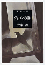 画像をギャラリービューアに読み込む, ヴィヨンの妻 太宰　治　著 ﾀﾞｻﾞｲｵｻﾑ 新潮社 :9784101006031
