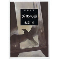 ヴィヨンの妻