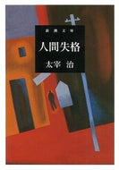 ＃太宰 治 ＃人間失格 : ダザイオサム : No Longer Human : Daziosam : 9784101006055