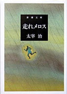 走れメロス 太宰　治　著 ﾀﾞｻﾞｲｵｻﾑ 新潮社 :9784101006062