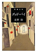 画像をギャラリービューアに読み込む, グッド・バイ 太宰　治　著 ﾀﾞｻﾞｲｵｻﾑ 新潮社 新潮社 :9784101006086

