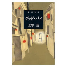 画像をギャラリービューアに読み込む, グッド・バイ
