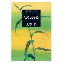 画像をギャラリービューアに読み込む, ＃太宰　治 ＃もの思う葦 ﾀﾞｻﾞｲｵｻﾑ 新潮社 (新潮文庫) : Osamu Dazai pensive reed :9784101006147
