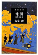 #太宰治 #地図初期作品集