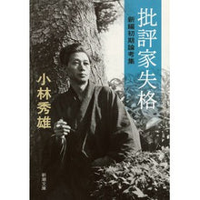Load image into Gallery viewer, 批評家失格－新編初期論考集－ Kobayashi video Disqualified Critic - New collection of initial essays
