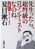 文豪ナビ　夏目漱石 新潮文庫　編 ｼﾝﾁﾖｳﾌﾞﾝｺ 新潮社 :9784101010007