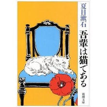 画像をギャラリービューアに読み込む, ＃夏目　漱石　著 ＃吾輩は猫である ﾅﾂﾒｿｳｾｷ 新潮社 (新潮文庫) : Written by Natsume Soseki I am a cat :9784101010014
