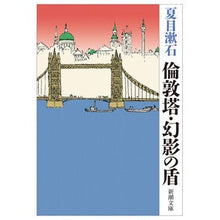 画像をギャラリービューアに読み込む, ＃夏目　漱石　著 ＃倫敦塔・幻影の盾 ﾅﾂﾒｿｳｾｷ 新潮社 (新潮文庫) : Written by Natsume Soseki London Tower/Phantom Shield :9784101010021
