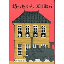 画像をギャラリービューアに読み込む, ＃夏目　漱石　著 ＃坊っちゃん ﾅﾂﾒｿｳｾｷ 新潮社 (新潮文庫) : Written by Natsume Soseki Botchan :9784101010038
