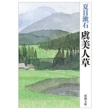 画像をギャラリービューアに読み込む, ＃夏目　漱石　著 ＃虞美人草 ﾅﾂﾒｿｳｾｷ 新潮社 (新潮文庫) : Written by Natsume Soseki Beautiful flower :9784101010106
