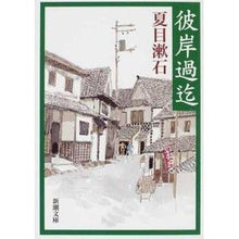 画像をギャラリービューアに読み込む, ＃夏目　漱石　著 ＃彼岸過迄 ﾅﾂﾒｿｳｾｷ 新潮社 (新潮文庫) : Written by Natsume Soseki Until the equinox :9784101010113
