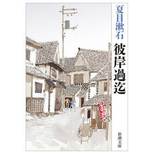 画像をギャラリービューアに読み込む, 彼岸過迄
