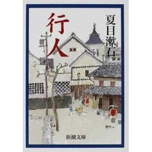 画像をギャラリービューアに読み込む, ＃夏目　漱石　著 ＃行人 ﾅﾂﾒｿｳｾｷ 新潮社 (新潮文庫) : Written by Natsume Soseki Gyoto :9784101010120
