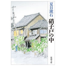 画像をギャラリービューアに読み込む, ＃夏目　漱石　著 ＃硝子戸の中 ﾅﾂﾒｿｳｾｷ 新潮社 (新潮文庫) : Written by Natsume Soseki inside the glass door :9784101010151
