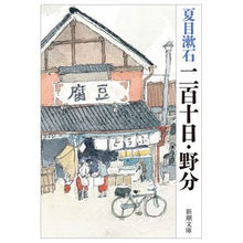 画像をギャラリービューアに読み込む, ＃夏目　漱石　著 ＃二百十日・野分 ﾅﾂﾒｿｳｾｷ 新潮社 (新潮文庫) : Written by Natsume Soseki 210 days Nowaki :9784101010168
