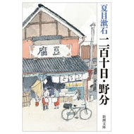 ＃夏目　漱石　著 ＃二百十日・野分 ﾅﾂﾒｿｳｾｷ 新潮社 (新潮文庫) : Written by Natsume Soseki 210 days Nowaki :9784101010168