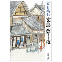 画像をギャラリービューアに読み込む, 文鳥・夢十夜 Natsume Soseki
